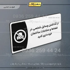 پلاک مولتی از گذاشتن وسایل شخصی در فضاها و مشاعات ساختمان خودداری کنید - تصویر 14